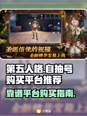 第五人格😎号哪里买？靠谱平台大揭秘！截图1