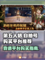 第五人格😎号哪里买？靠谱平台大揭秘！