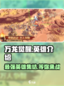 万龙觉醒所有英雄介绍介绍