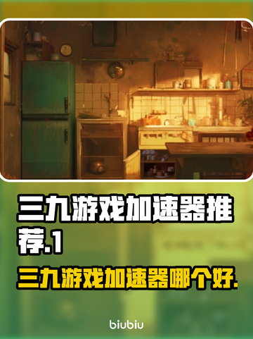 三九游戏加速器哪个好？🔥手游玩家必看！截图1