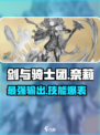 剑与骑士团奈莉好用吗介绍