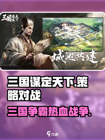 三国谋定天下🔥超好玩！不玩简直亏大了！💥截图1