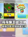 花花保卫战🔥超全攻略来啦！新手必看👇游戏技巧大公开！