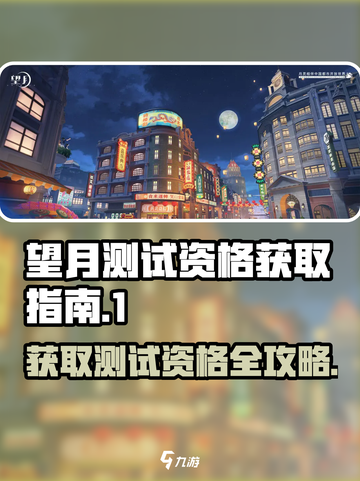 望月测试资格怎么获得介绍截图1