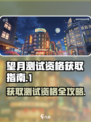 望月测试资格怎么获得介绍