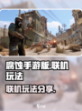 腐蚀手游版怎么联机介绍