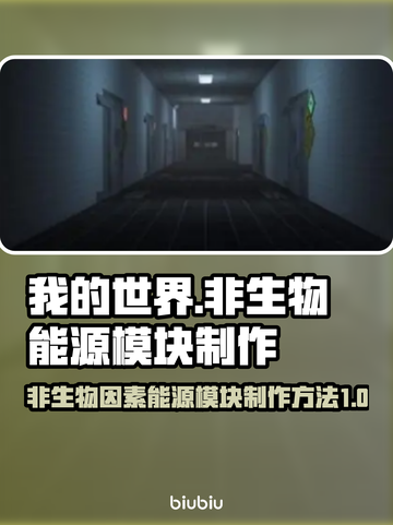 方舟生存进化：非生物能源模块制作秘籍🔥截图1