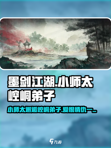 墨剑江湖🔥小师太VS崆峒弟子，主线通关超详细攻略来啦！截图1