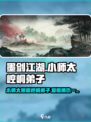 墨剑江湖🔥小师太VS崆峒弟子，主线通关超详细攻略来啦！