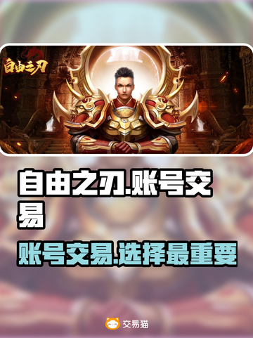 自由之刃交易平台推荐，账号交易安全无忧🔥🎮截图1