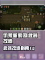 饥荒新家园武器改造指南介绍