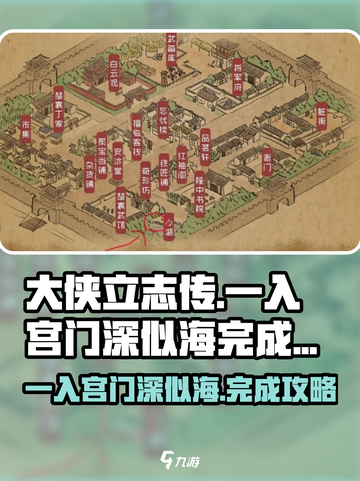 大侠立志传一入宫门深似海怎么完成介绍截图1