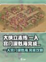 大侠立志传一入宫门深似海怎么完成介绍