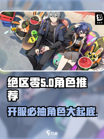 绝区零🔥开服必抽UP角色大曝光！新手必看截图1