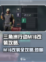 三角洲行动M16怎么样介绍