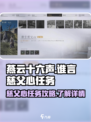 燕云十六声谁言慈父心任务怎么做介绍