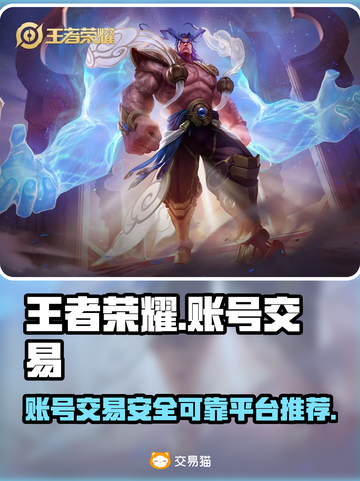 王者荣耀账号交易平台推荐🔥号主必看！截图1