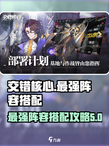 交错核心编队怎么搭配介绍截图1