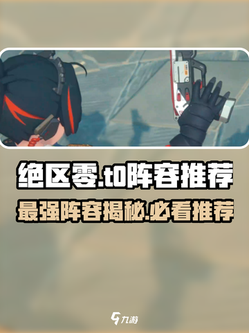 绝区零🔥T0阵容排行出炉！速看职业推荐🚀截图1