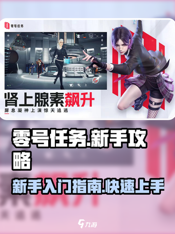 零号任务新手攻略介绍截图1