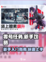 零号任务新手攻略介绍