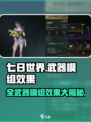 七日世界模组图鉴介绍