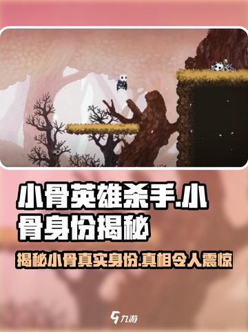 英雄杀手小游戏🔥小骨身份大揭秘！🎮截图1