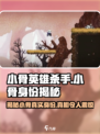 英雄杀手小游戏🔥小骨身份大揭秘！🎮