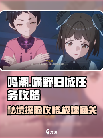 鸣潮🔥啸野归城任务超简单攻略💡截图1