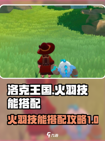 洛克王国世界火羽怎么用介绍截图1