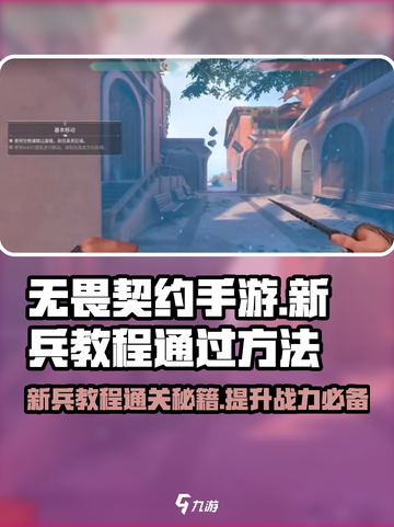 无畏契约手游新兵教程如何过介绍截图1