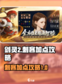 剑灵2刺客加点怎么加介绍