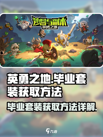 英勇之地毕业套装怎么获取介绍截图1