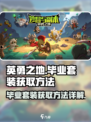 英勇之地毕业套装怎么获取介绍