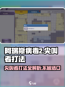 阿瑞斯病毒2尖叫者打法🔥超简单消灭技巧分享！