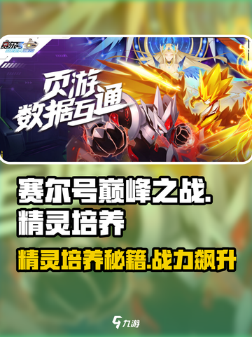 赛尔号巅峰之战精灵怎么培养介绍截图1