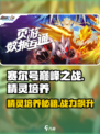 赛尔号巅峰之战精灵怎么培养介绍