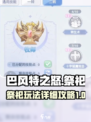 巴风特之怒祭祀怎么玩介绍