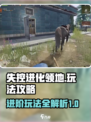 失控进化领地怎么玩介绍
