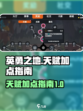 英勇之地天赋如何选择介绍