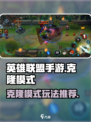 英雄联盟手游克隆模式玩法介绍