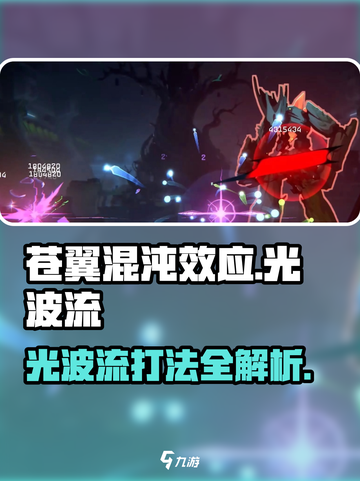 苍翼混沌效应光波流🔥超强攻略带你飞！截图1