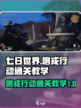 七日世界喀戎行动怎么过介绍