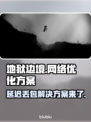 地狱边境延迟丢包？❌解决方案来了！🔥