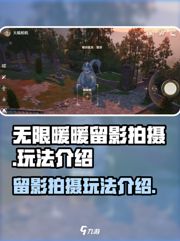 无限暖暖留影拍摄的玩法介绍介绍截图1