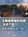 无限暖暖留影拍摄的玩法介绍介绍