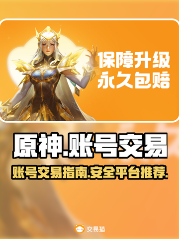 原神账号交易在哪？💥超全平台分享🎉截图1