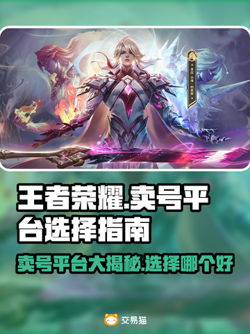 王者荣耀卖号平台推荐🔥安全靠谱不上当！🎮截图1