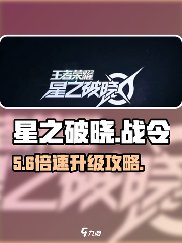星之破晓战令🔥速升攻略⚡截图1