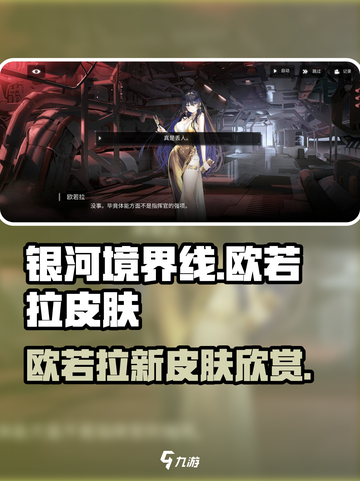 银河境界线🔥欧若拉皮肤超详细测评来啦！截图1